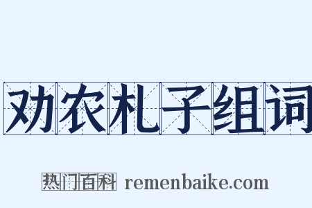 劝农札子组词是什么意思的图片